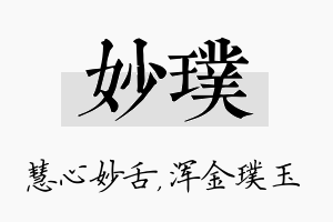 妙璞名字的寓意及含义