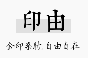 印由名字的寓意及含义