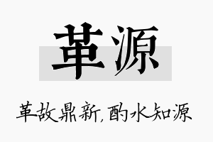 革源名字的寓意及含义