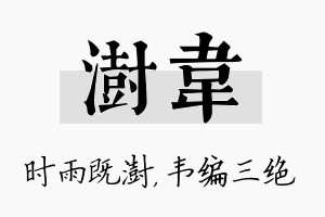 澍韦名字的寓意及含义