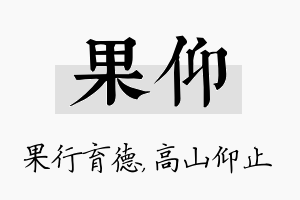 果仰名字的寓意及含义