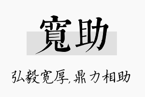 宽助名字的寓意及含义