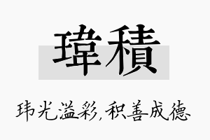 玮积名字的寓意及含义