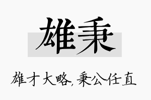 雄秉名字的寓意及含义