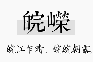 皖嵘名字的寓意及含义