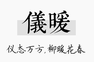 仪暖名字的寓意及含义