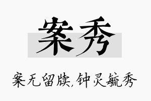 案秀名字的寓意及含义