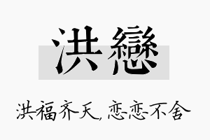 洪恋名字的寓意及含义