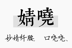 婧哓名字的寓意及含义