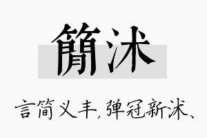 简沭名字的寓意及含义