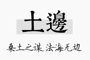 土边名字的寓意及含义