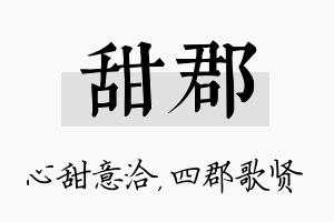 甜郡名字的寓意及含义