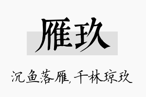 雁玖名字的寓意及含义