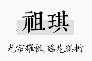 祖琪名字的寓意及含义