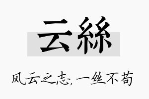 云丝名字的寓意及含义