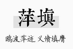 萍填名字的寓意及含义