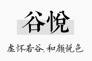 谷悦名字的寓意及含义