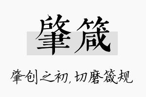 肇箴名字的寓意及含义