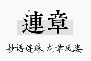 连章名字的寓意及含义