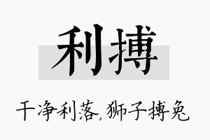 利搏名字的寓意及含义