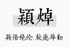 颖焯名字的寓意及含义