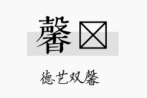 馨棪名字的寓意及含义