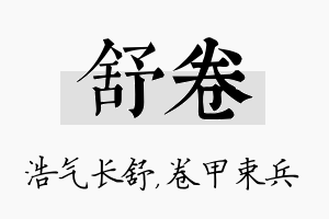 舒卷名字的寓意及含义