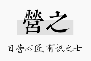 营之名字的寓意及含义