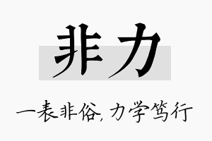 非力名字的寓意及含义