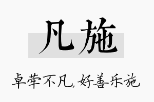 凡施名字的寓意及含义