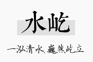 水屹名字的寓意及含义