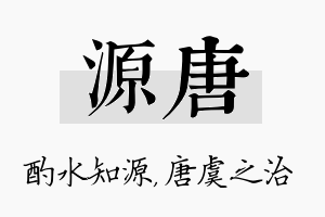 源唐名字的寓意及含义