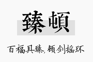 臻顿名字的寓意及含义