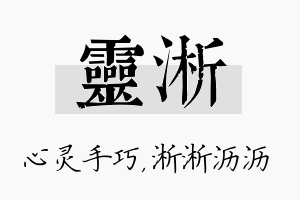 灵淅名字的寓意及含义