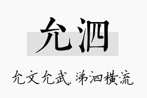 允泗名字的寓意及含义