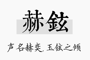 赫铉名字的寓意及含义