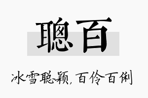 聪百名字的寓意及含义