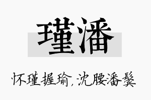 瑾潘名字的寓意及含义