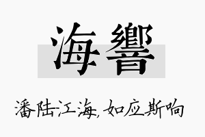 海响名字的寓意及含义