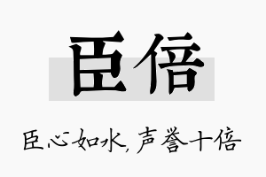 臣倍名字的寓意及含义