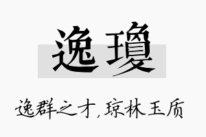 逸琼名字的寓意及含义