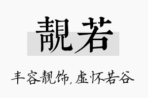 靓若名字的寓意及含义