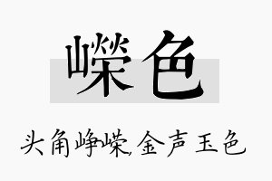 嵘色名字的寓意及含义