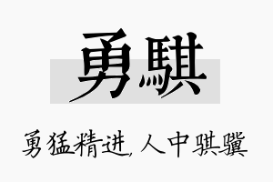 勇骐名字的寓意及含义