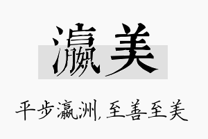 瀛美名字的寓意及含义