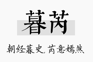 暮芮名字的寓意及含义