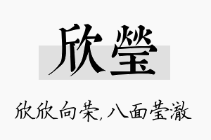 欣莹名字的寓意及含义