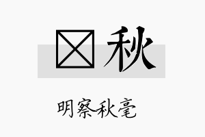 涢秋名字的寓意及含义