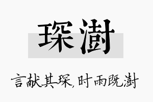 琛澍名字的寓意及含义