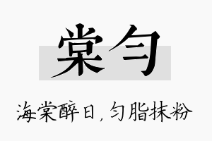 棠匀名字的寓意及含义